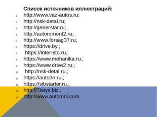 Список источников иллюстраций: http://www.vaz-autos.ru; http://nsk-detal.ru;