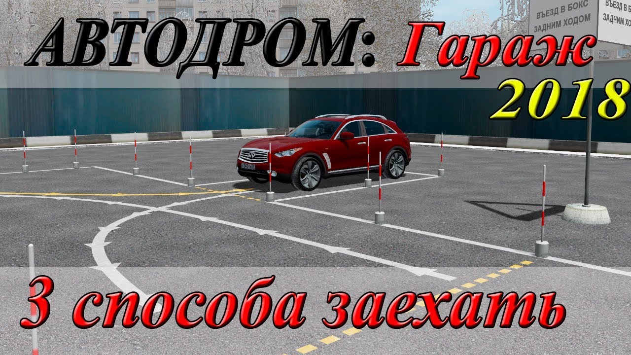 Схема заезда в гараж на автодроме пошаговая