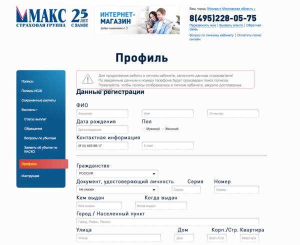 Заполнение профиля на официальном сайте страховой компании МАКС