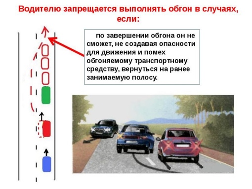 Запрещается выполнять обгон транспортного средства имеющего нанесенные на наружные поверхности схемы