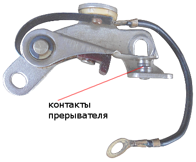 контакты прерывателя